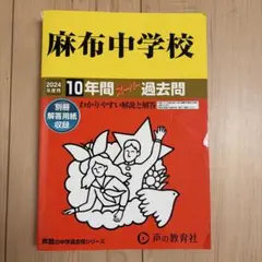 麻布中学校10年間スーパー過去問2024年度用 - メルカリ