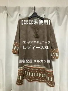 ロングボアチュニック 七分丈 レディース3L 【ほぼ未使用】 冬用