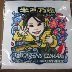 【非売品】米丸乃絵選手クイーンズクライマックス ハンドタオル