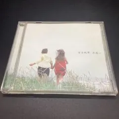 【CO28】安全地帯/出逢い
