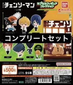 劇場版 『チェンソーマン レゼ篇』 カプセルフィギュアコレクション　コンプリート