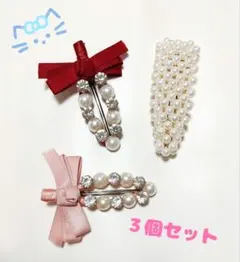 リボンとパール　ヘアピン　3個セット 　大きめ　かわいい　赤　ピンク　未使用