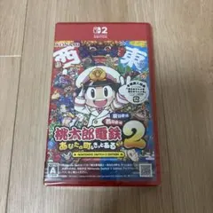 Switch2 桃太郎電鉄2 あなたの町もきっとある　新品未開封