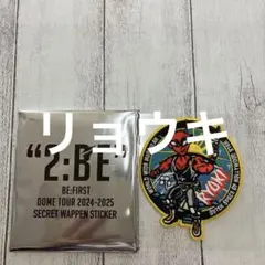 2:BE BE:FIRST シークレットワッペンステッカーRYOKI リョウキ