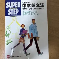 くもんの中学英文法☆(中学1～3年)☆チェックテスト付き - メルカリ