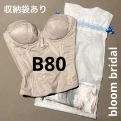 匿名配送【美品】bloom bridal ビスチェ b80