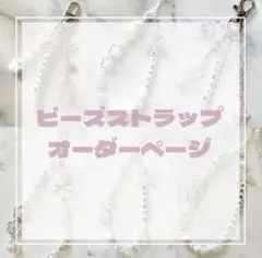 ♡ビーズ ストラップ ❤︎ キーホルダー オーダーページ ♡