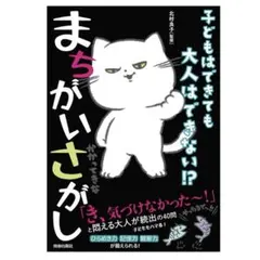 子どもはできても大人はできない　まちがいさがし　北村涼子監修　脳トレ