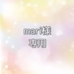 mari様専用