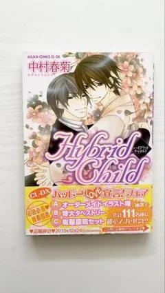 中村春菊 Hybrid Child