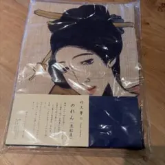和柄　和風　竹久夢二　のれん　タペストリー