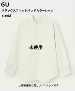 【未使用】GU リラックスフィットバンドカラーシャツ size М