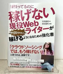 頑張ってるのに稼げない 現役Webライターが毎月20万円以上稼げるようになるた…