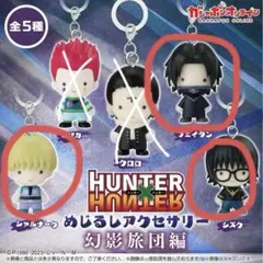 HUNTER × HUNTER めじるしアクセサリー シズク シャルナーク