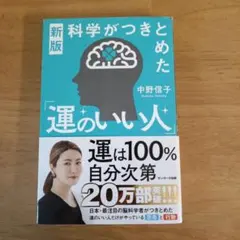 運のいい人 中野信子