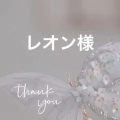 レオン様 リクエスト 2点 まとめ商品