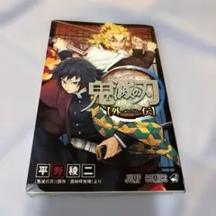 2026年最新】鬼滅の刃外伝の人気アイテム - メルカリ