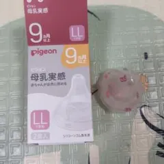 Pigeon 母乳実感 哺乳瓶用乳首 LLサイズ 1個 新品未使用
