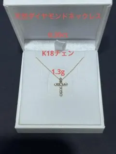 K18ゴールド クロス型 ネックレス 天然ダイヤモンド　アクセサリー
