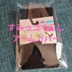 すみっコぐらしアームカバー