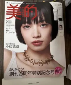 【新品未読】 美的 ５月号 小松菜奈 表紙 CHANEL BEAUTY BOOK