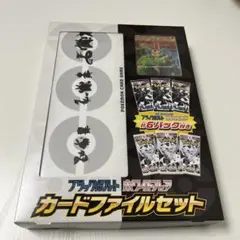 即日発送　ブラックボルト　ホワイトフレア カードファイルセット