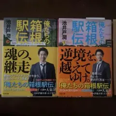 俺たちの箱根駅伝 上下巻セット 池井戸潤