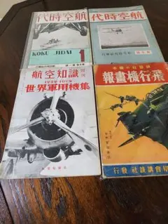 激レア‼️ 航空雑誌 航空時代 航空知識 飛行機報畫 昭和レトロ 4冊セット