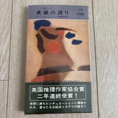 ひそむ罠 ボアロー＆ナルスジャック 早川書房 - メルカリ