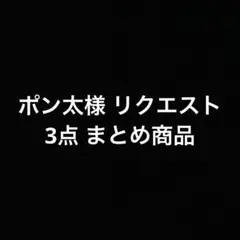 ポン太様 リクエスト 3点 まとめ商品