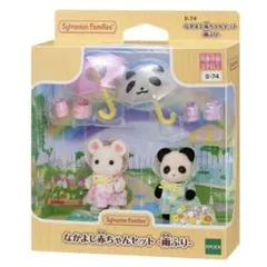 シルバニアファミリー　なかよし赤ちゃんセット -雨ふり-