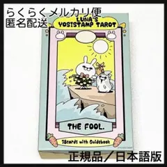正規品 うさぎ100% ルナズ ヨッシースタンプ タロットカード tarot