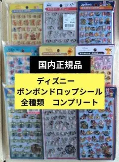 【国内正規品】ボンボンドロップシール　ディズニー　全種類コンプリート