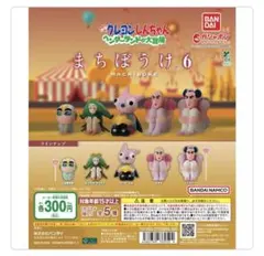 クレヨンしんちゃん まちぼうけ6 フィギュアセット