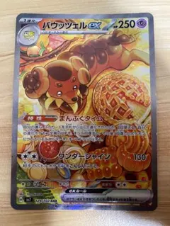 ポケモンカード バウッツェルex SAR