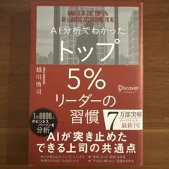 AI分析でわかったトップ5%リーダーの習慣