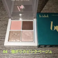 b idol  THEアイパレR  04強がりのピンクグレージュ