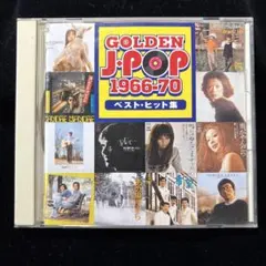 GOLDEN J-POP 1966-70 ベスト・ヒット集 CD