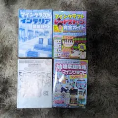 マインクラフト 攻略本 4冊セット