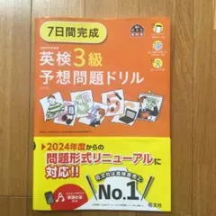 7日間完成英検3級予想問題ドリル