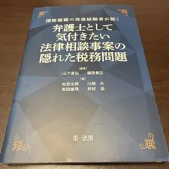 裁断済】弁護士として気付きたい 法律相談事案の隠れた税務問題 - メルカリ