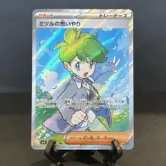 ポケモンカード ミツルの思いやりsr