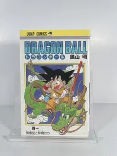 ドラゴンボール　１巻　59刷　悟空刷 ドラゴンボール 1巻 59刷 悟空刷 - メルカリ