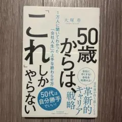 50歳からは、「これ」しかやらない 1万人に聞いてわかった「会社人生」の上手な…