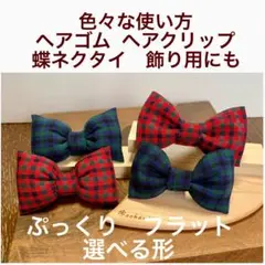 ファミリアチェック　リボン　ヘアゴム　ヘアクリップ　蝶ネクタイ