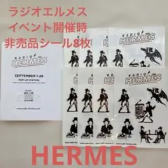HERMESエルメス非売品イベントシールシート新品未使用8枚まとめ最終価格のサムネイル