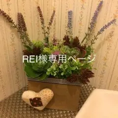REI様専用ページ