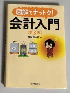 図解でナットク!会計入門 - メルカリ