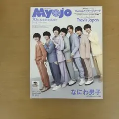 Myojo 2023年6月号 Travis Japan（ちっこい版）