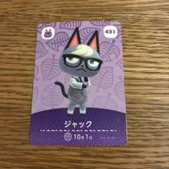 どうぶつの森 amiiboカード ジャック 431